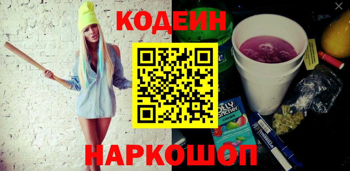 Кодеиновый сироп Lean напиток Lean (лин)  Вход с VPN  Учалы  Codein Purple Drank 